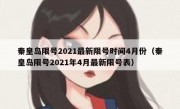 秦皇岛限号2021最新限号时间4月份（秦皇岛限号2021年4月最新限号表）