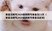 秦皇岛限号2020最新限号秦皇岛11月（秦皇岛限号2020最新限号秦皇岛区域）