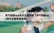 天气预报app官方正版安装（天气预报app官方正版安装免费）