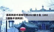 最新网游手游排行榜2023前十名（2021最新手游网游）