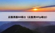 云服务器80端口（云服务http端口）