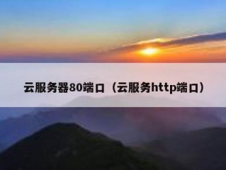 云服务器80端口（云服务http端口）