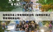加微信抖音上赞有钱吗安全吗（加微信抖音上赞有钱吗安全吗）