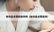 有抖音点赞的软件吗（给抖音点赞软件）