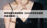 樱花校园兑换码密码（2020年樱花校园模拟器兑换码）