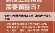 樱桃app的账号密码怎么改（樱桃软件怎么登录）