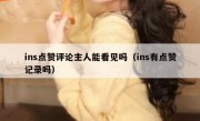 ins点赞评论主人能看见吗（ins有点赞记录吗）