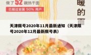 天津限号2020年11月最新通知（天津限号2020年12月最新限号表）