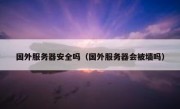 国外服务器安全吗（国外服务器会被墙吗）