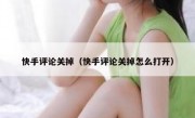 快手评论关掉（快手评论关掉怎么打开）