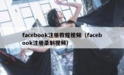 facebook注册教程视频（facebook注册录制视频）