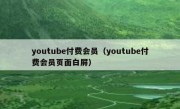 youtube付费会员（youtube付费会员页面白屏）