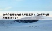 快手作者评论为什么不能置顶了（快手评论区作者置顶不了）