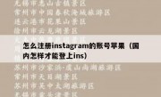 怎么注册instagram的账号苹果（国内怎样才能登上ins）