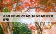 派币登录密码忘记怎么办（派币怎么找回登录密码）