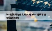 ins的视频为什么那么糊（ins视频不清晰怎么回事）