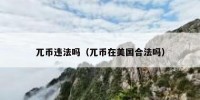 兀币违法吗（兀币在美国合法吗）