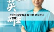 twitter官方正版下载（twitter下载）