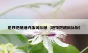 地铁跑酷纽约版国际服（地铁跑酷国际服）