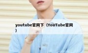 youtube官网下（YouTube官网）