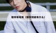 推特有啥用（推特到底有什么）