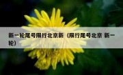 新一轮尾号限行北京新（限行尾号北京 新一轮）