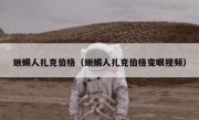 蜥蜴人扎克伯格（蜥蜴人扎克伯格变眼视频）