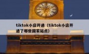 tiktok小店开通（tiktok小店开通了哪些国家站点）