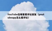 YouTube在哪里看评论回复（youtubeapp怎么看评论）