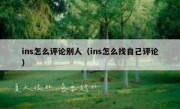 ins怎么评论别人（ins怎么找自己评论）