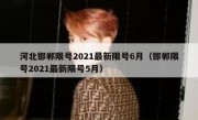 河北邯郸限号2021最新限号6月（邯郸限号2021最新限号5月）