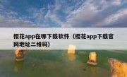樱花app在哪下载软件（樱花app下载官网地址二维码）