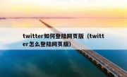twitter如何登陆网页版（twitter怎么登陆网页版）