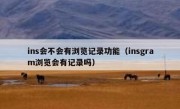 ins会不会有浏览记录功能（insgram浏览会有记录吗）