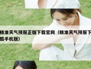 精准天气预报正版下载官网（精准天气预报下载手机版）