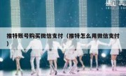 推特账号购买微信支付（推特怎么用微信支付）