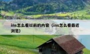 ins怎么看以前的内容（ins怎么看最近浏览）