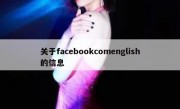 关于facebookcomenglish的信息