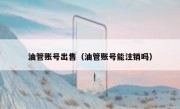 油管账号出售（油管账号能注销吗）