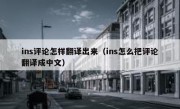 ins评论怎样翻译出来（ins怎么把评论翻译成中文）