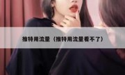 推特用流量（推特用流量看不了）