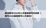 廊坊限号2022年11月最新限号时间表（限号2020最新限号11月廊坊）