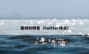 推特的特色（twitter特点）