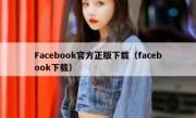 Facebook官方正版下载（facebook下载）