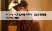 2020年11月北京尾号限行（北京限行尾号20201月份）