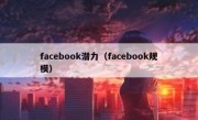 facebook潜力（facebook规模）