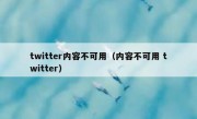 twitter内容不可用（内容不可用 twitter）