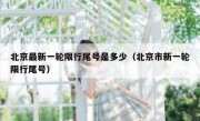 北京最新一轮限行尾号是多少（北京市新一轮限行尾号）