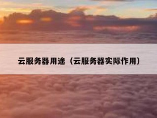 云服务器用途（云服务器实际作用）