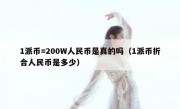 1派币=200W人民币是真的吗（1派币折合人民币是多少）